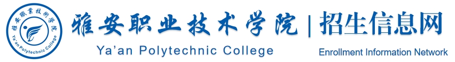 雅安职业技术学院