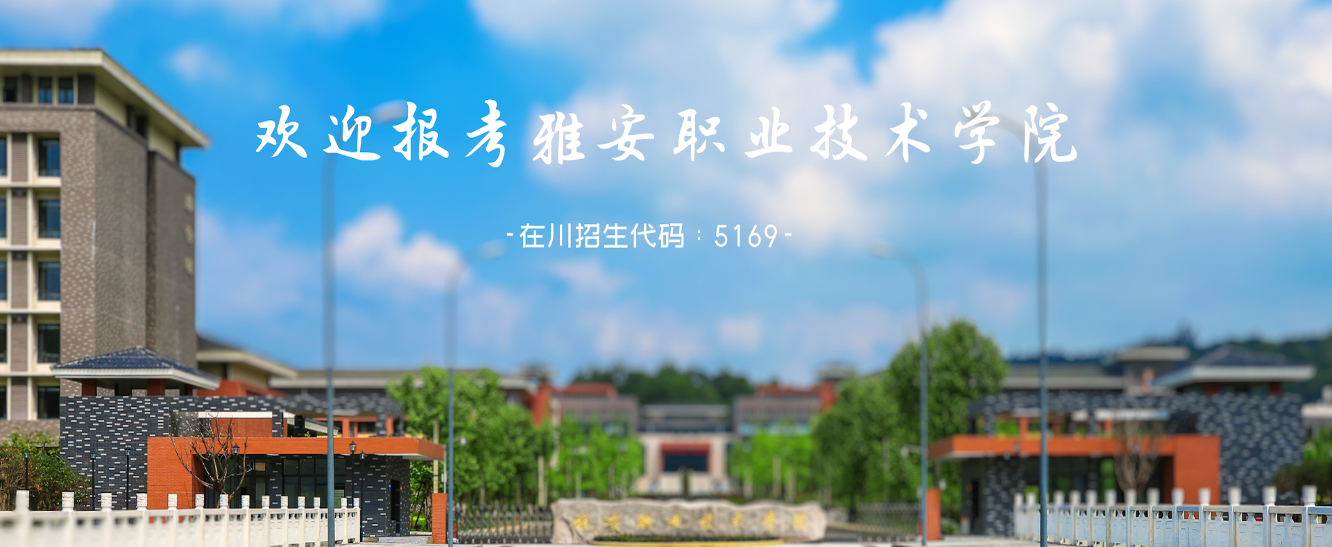 雅安职业技术学院教学楼