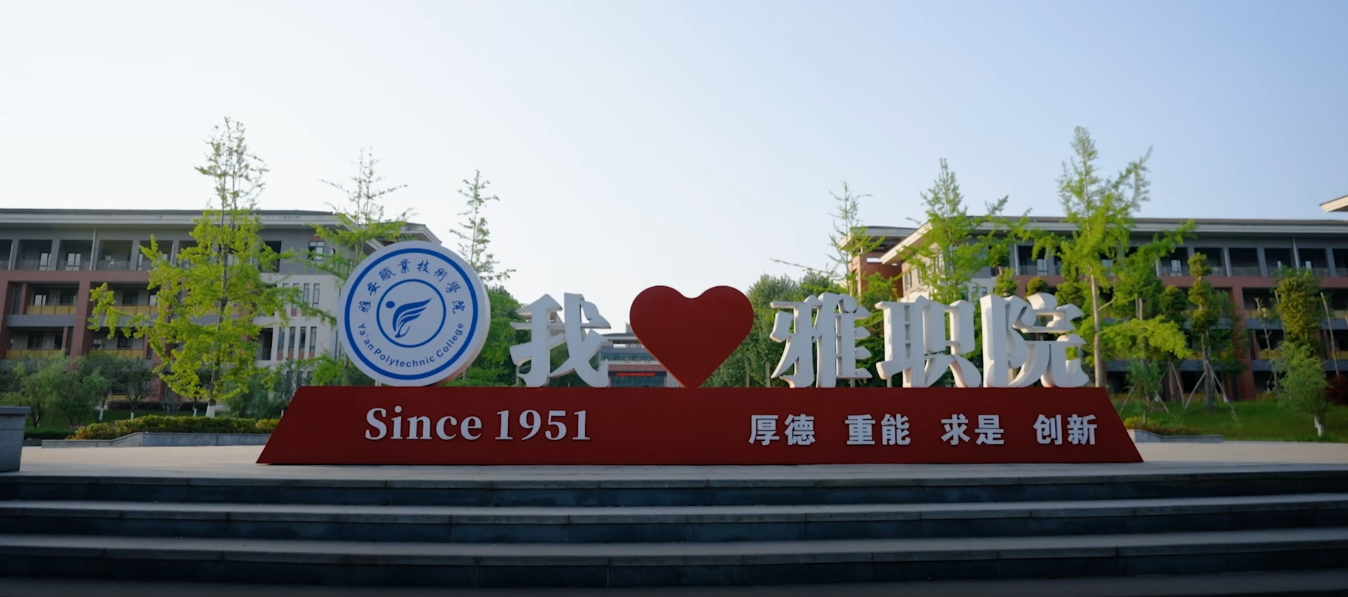 雅安职业技术学院教学楼