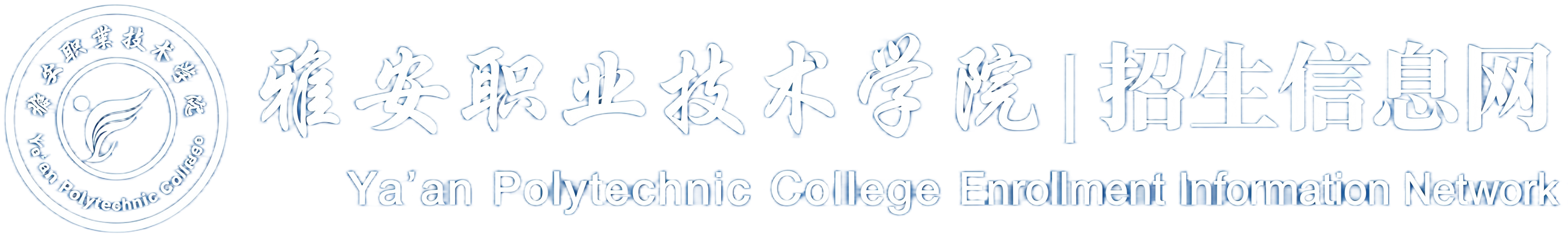 雅安职业技术学院校徽